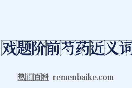 戏题阶前芍药近义词是什么意思的图片